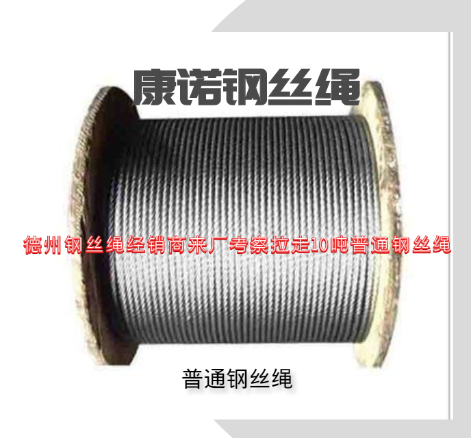 普通钢丝绳