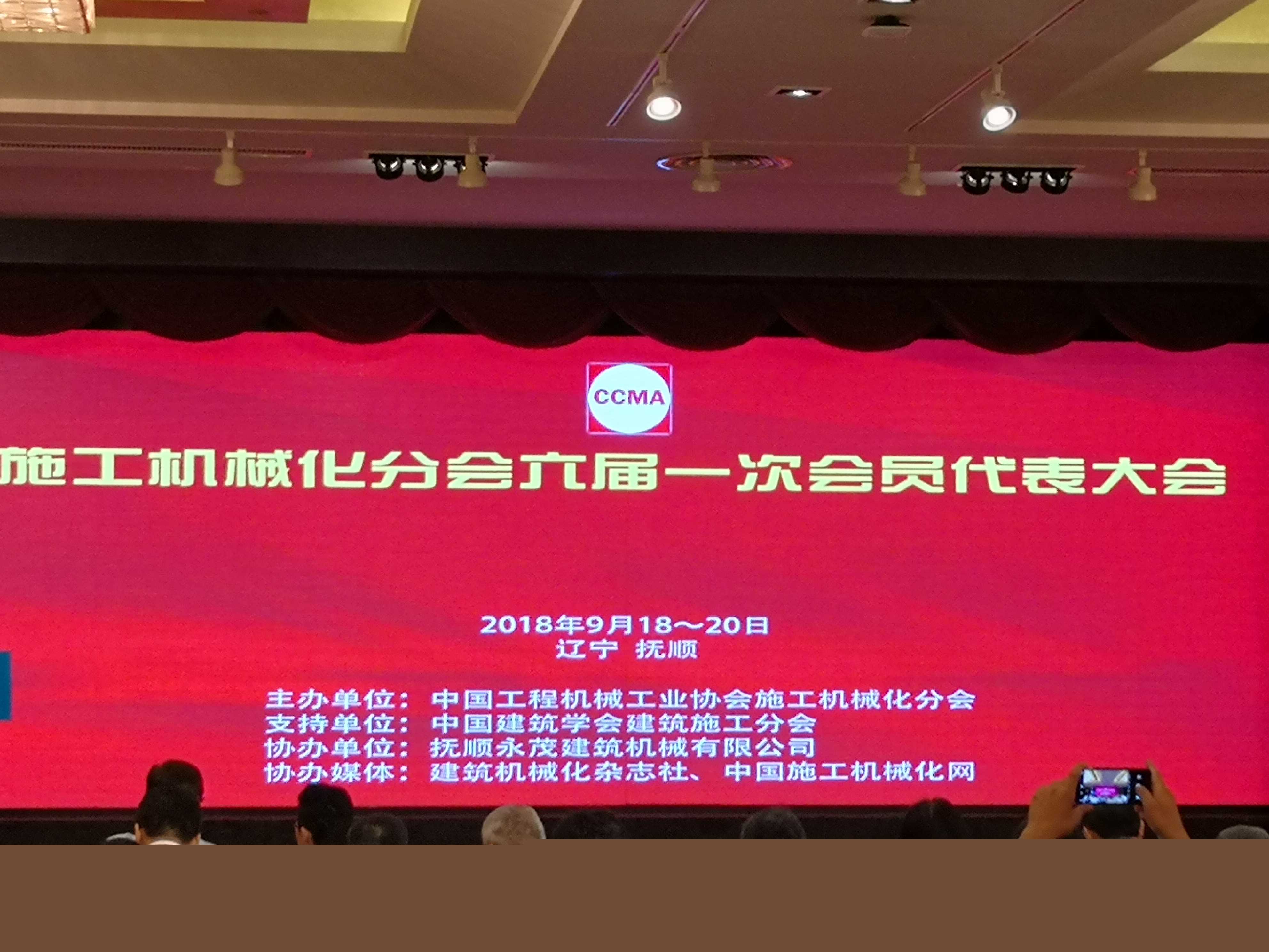 上海华绳参加施工机械化分会六届一次会员代表大会